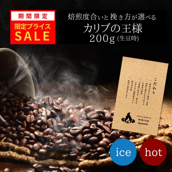 限定プライス カリブの王様 200g/生豆時 焙煎指定 おいしい コーヒー 豆 ブラック エスプレッソ アイスコーヒー ブラックコーヒー 生豆 ロースター 焙煎
