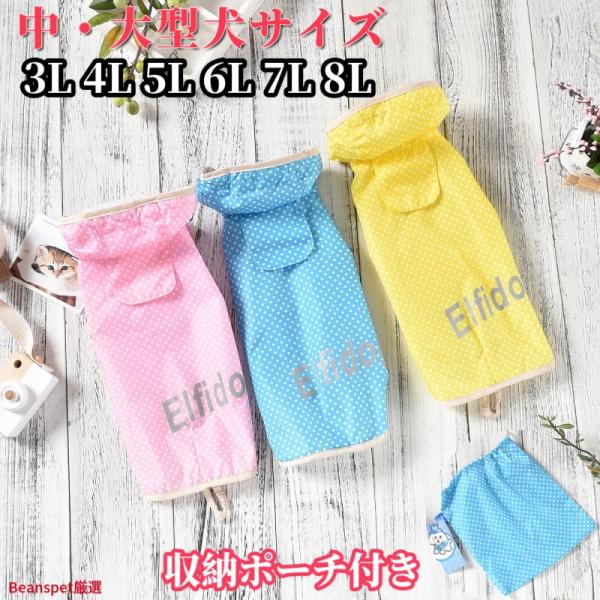 犬用レインコート 通年 薄手 ポリエステル 水玉柄 中型犬 大型犬 3L〜8L ピンク ブルー イエロー 雨の日 お散歩