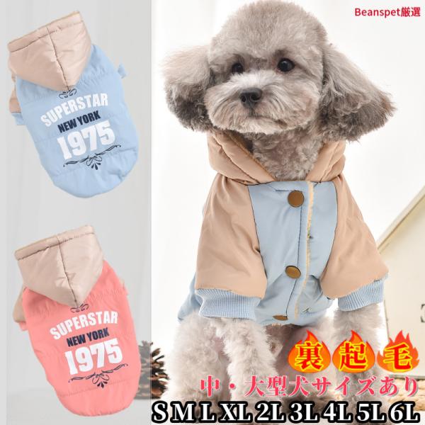 犬 服 ドッグウェア 防寒 撥水 フード付き 裏起毛 冬用コート 小型犬
