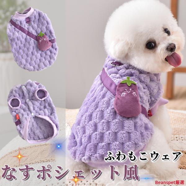 [Release date: November 8, 2025]見た目も着心地もあたたかな、なすポシェット風デザインのふわもこベストタイプ犬服です。全面ボアタッチのポリエステル100％素材を使用し、軽くて柔らかく、冷えやすい秋冬のお散歩やお...