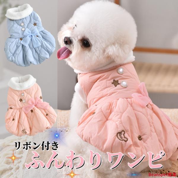 [Release date: December 2, 2025]ふんわり広がるシルエットが可愛い、秋冬にぴったりの裏起毛ワンピースタイプのドッグウェアです。内側は柔らかい起毛素材であたたかく、寒い季節のお散歩でも冷たい風から愛犬をしっかり守...