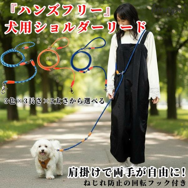 [Release date: September 12, 2025]腰掛け・肩掛け・手持ちの3WAYで使える犬用ショルダーリード。ハンズフリー仕様で両手が自由になり散歩やジョギングを快適にサポートします。ナイロン製の丈夫で軽量なロープを採用...