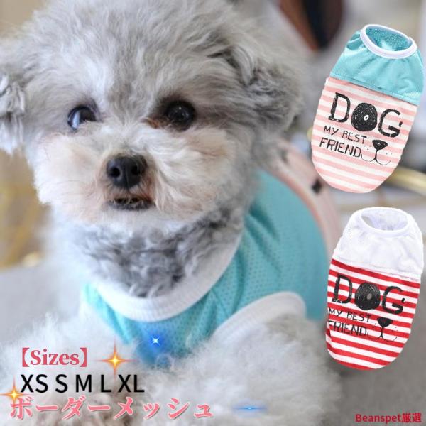 期間限定 ポイント5倍 犬服 メッシュ タンクトップ 犬 服 犬の服 ドッグウェア 小型犬 中型犬 ペット用 犬用 洋服 可愛い 春夏 夏 ボーダー  メッシュ