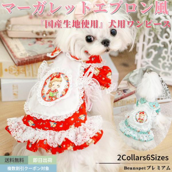 犬 ワンピース マーガレット エプロン風 国産生地 綿100% 犬服