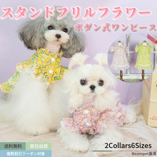 20%OFFクーポン対象 犬 ワンピース スタンド フリル フラワー ブランド