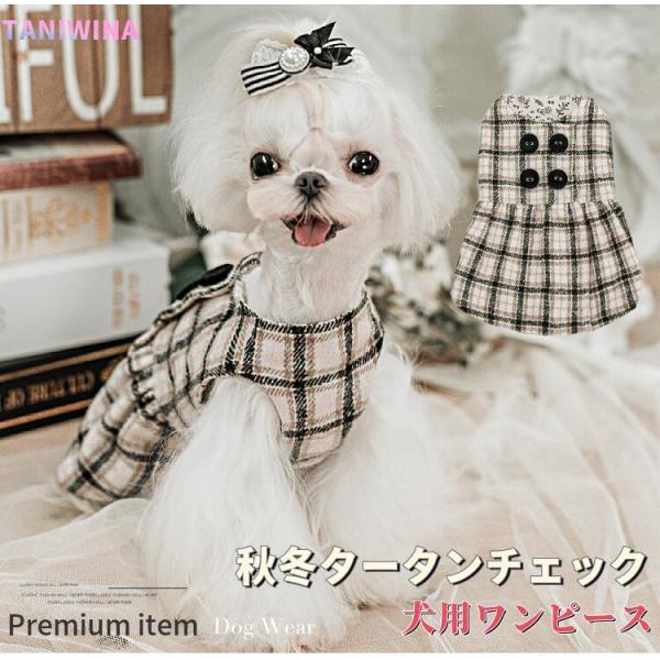 20%OFFクーポン対象 犬用ワンピース タータンチェック 秋冬用 コットン