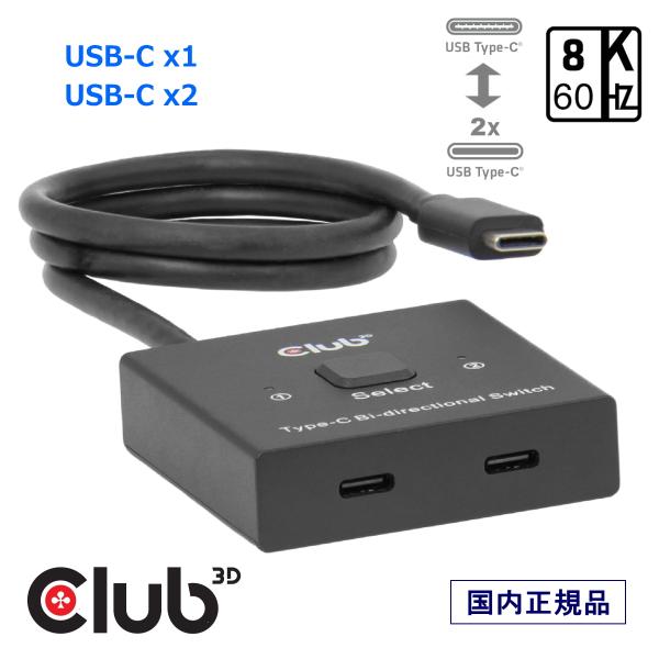 Club3D CSV-2551はUSB Type-C 双方向スイッチで、仕事用ノートPCと自宅PC間のモニターをボタン一つで簡単にスイッチできます。既存のドッキングステーションやハブと組み合わせて、キーボード、マウス、モニター１台でフルKV...