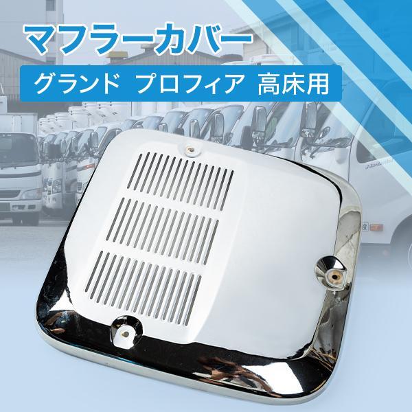 日野 プロフィア 高床用 メッキマフラーカバー グランド 日野 プロフィア 高床用 メッキマフラーカバー グランド