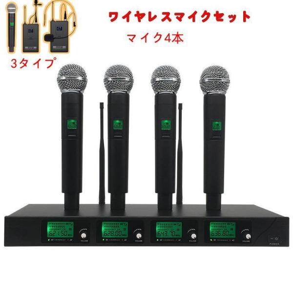 ワイヤレスマイクセット ハンドヘルド プロフェッショナル UHF・4CH 4 