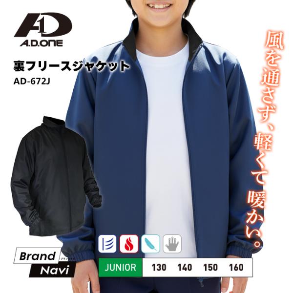 【検索ワード】エーディーワン A.D.ONE ジュニア キッズ 子供 男子 女子 児童 アウター 130 140 150 160 上着 裏フリース 裏起毛 軽い 軽量 UL 暖かい 保温 カジュアル シック シンプル 無印 ブラック 黒 ネ...