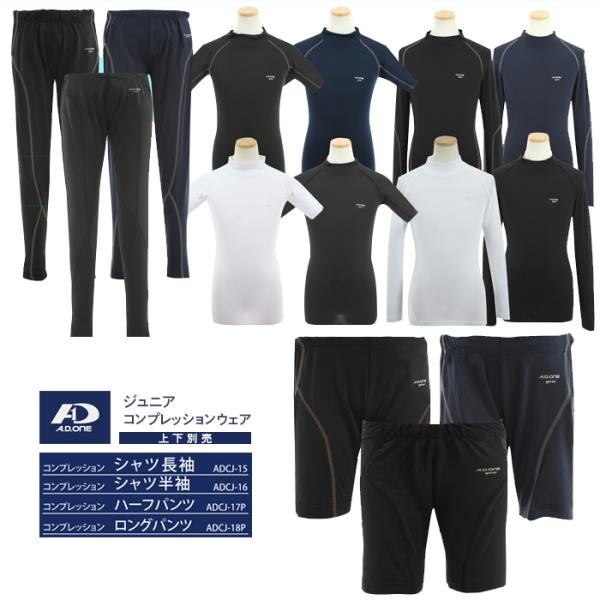 【検索ワード】加圧ウェア 野球 サッカー ゴルフ テニス 子供用 ジュニア JUNIOR スポーツ コンプレッションインナー ストレッチ スパッツ タイツ シャツ 長袖 ロングパンツ 半袖 丸首 クルーネック lowネック シンプル 動きや...