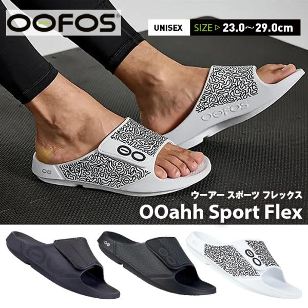 OOFOS（ウーフォス） 爆買 ウーアー スポーツ フレックス リカバリー