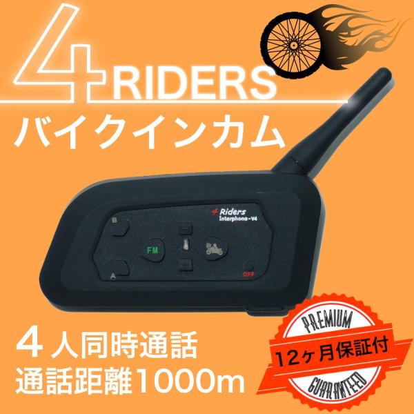 1年保証付は当店だけ！ インカム バイク 無線機 4ライダーズ 4Riders