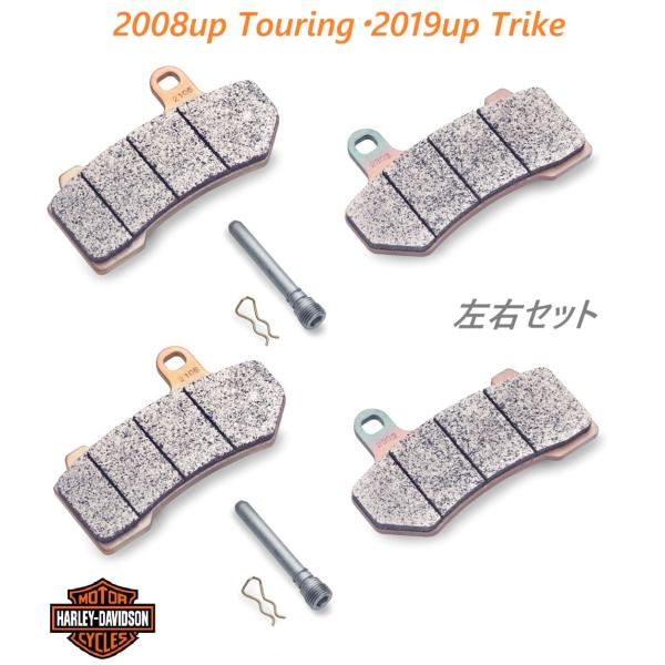 H-D純正・2008up ツーリング・2019up トライク フロントブレーキパッド　左右セット　41854-08　ハーレー