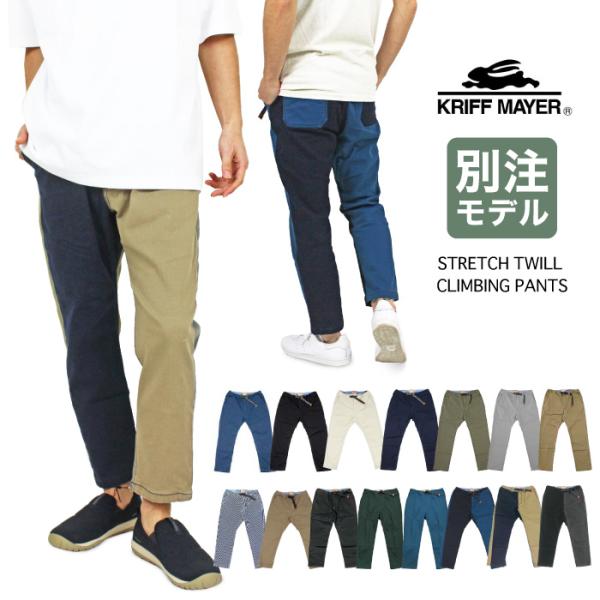 クリフメイヤー 9分丈 クライミングパンツ ストレッチツイルナロー メンズ KRIFF MAYER 別注モデル 1424007B 1424007C 1424007D 1424007m 裾上げ不可