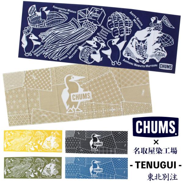 チャムス CHUMS 名取屋染工場 コラボ 手ぬぐい 東北別注 伝統工芸 ブービーバード CH09-1258 CH09-1259 10点までゆうパケット可能