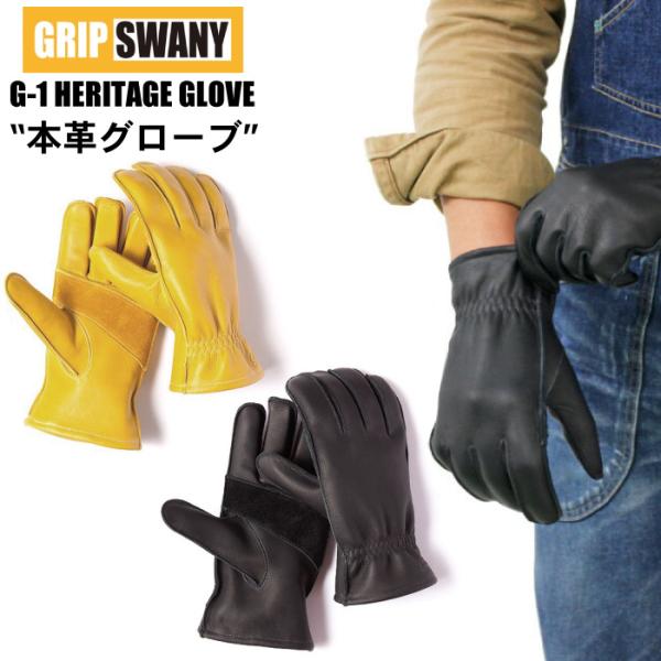 GRIP SWANY 牛革グローブ ベーシックモデル レギュラータイプ メンズ レディース グリップスワニー 手袋 G-1 G-1B 正規品 メール便対応