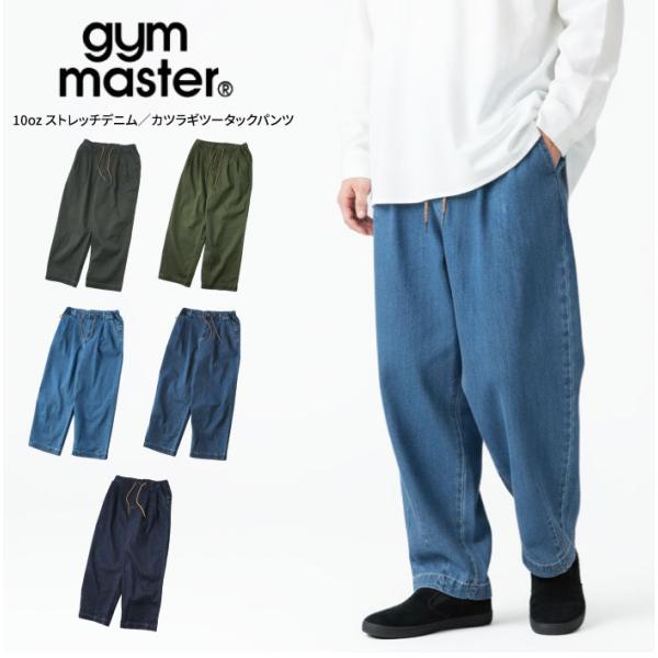 gym master ジムマスター 10oz ストレッチデニム カツラギツータックパンツ ロングパンツ イージーパンツ ワイドパンツ テーパード G621747 裾上げ不可