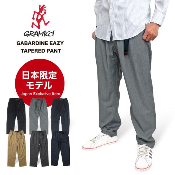 Gramicci グラミチ ギャバジンイージーテーパードパンツ クライミングパンツ ストレッチ アウトドアパンツ ロングパンツ 日本限定モデル GUP4-SJP08 裾上げ不可