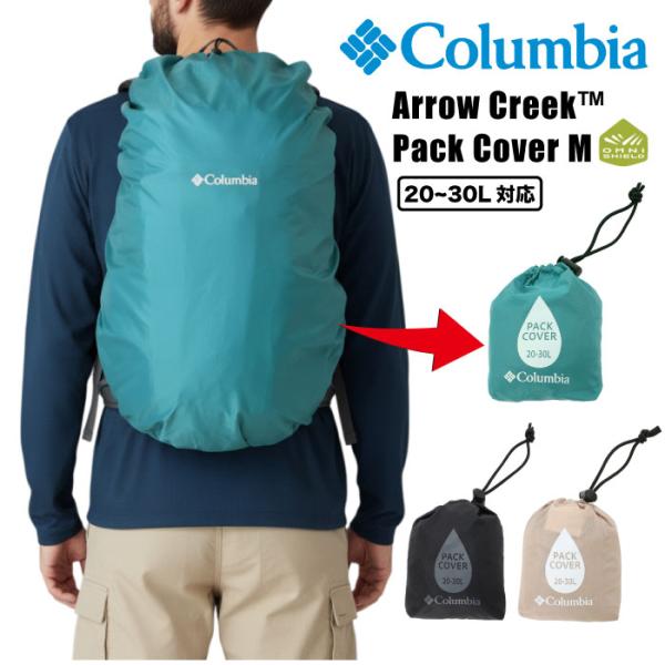 Columbia コロンビア アロークリークパックカバーM 20-30L レインカバー リュックカバー ザックカバー バックパック 収納袋付き 撥水 防汚 PU2957 メール便対応