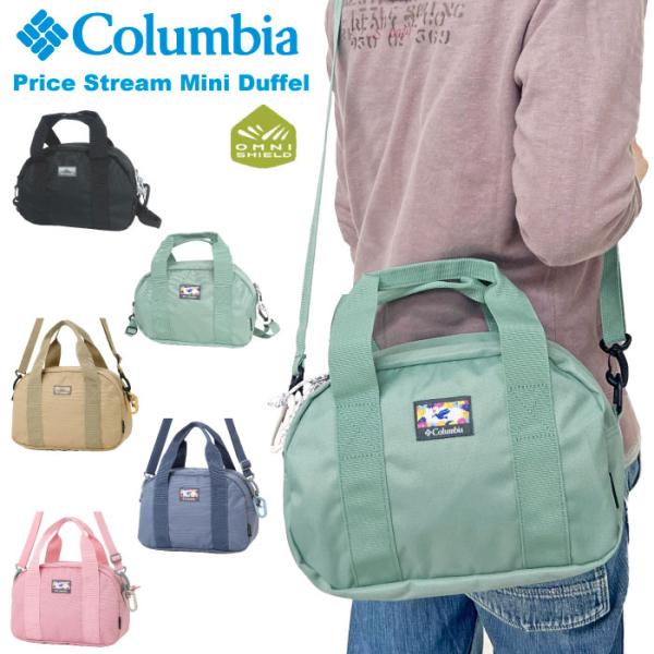 Columbia コロンビア プライスストリームミニダッフル 2WAY ミニショルダー 手提げ 旅行 撥水 防汚 PU8699 メール便対応