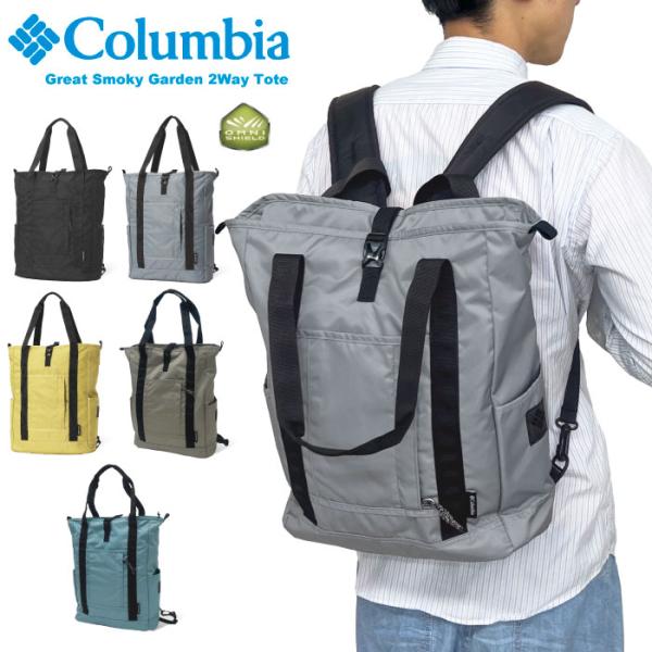 Columbia コロンビア グレートスモーキーガーデン2ウェイトートバッグ 20L リュックサック バックパック 肩掛け 手持ち はっ水 撥水 防汚 PU8729