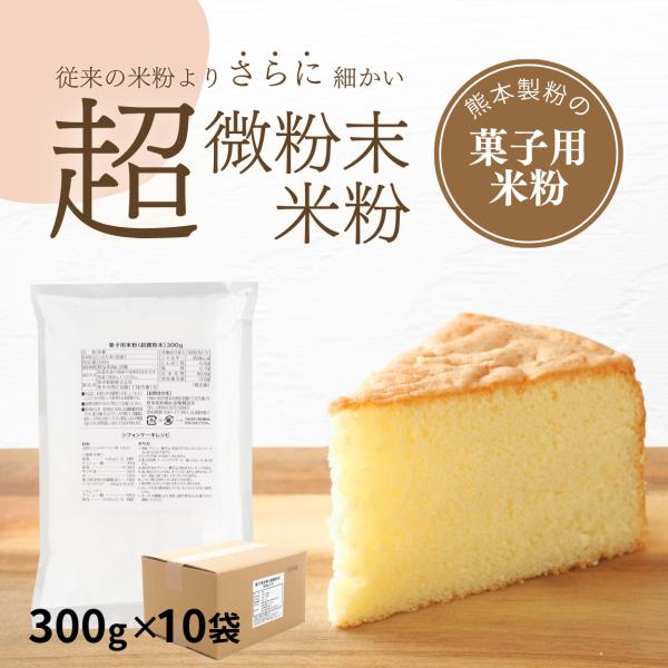 従来の菓子用米粉のさらに微粉末タイプです。国産のうるち米を100％使用しています。米粉の特徴でさる「しっとり」と「もちもち」感がより一層引き立ちます。生地の浮きがよくなりますのでスポンジケーキやロールケーキにもおすすめです。※焼菓子など「ほ...