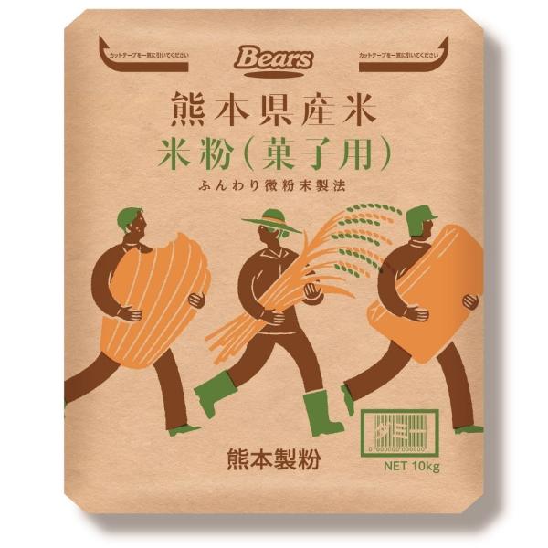 製菓用に特殊粉砕した米粉です。スポンジケーキはもっちり、しっとりキメ細かく仕上がります。熊本県産米100％使用しています。米粉　製菓　スポンジ　シフォンケーキ　クッキー　国産　九州　熊本　　