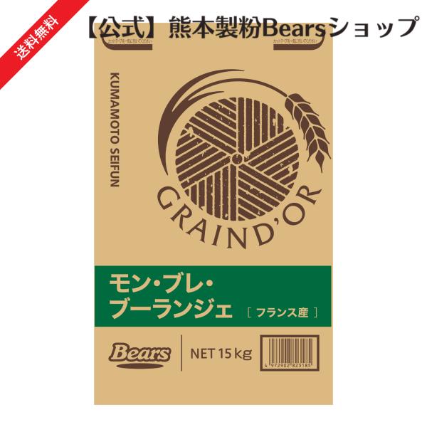 熊本製粉 【 強力粉 】 石臼挽き 小麦粉 モン・ブレ・ブーランジェ 15kg 業務用 フランス産 小麦使用 熊本製粉（Kumamoto Flour） 石臼挽小麦粉モン・ブレ・ブーランジェ