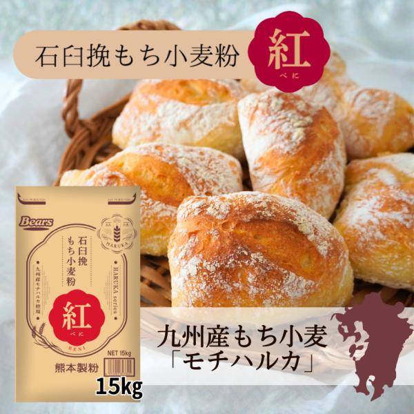 九州産もち小麦「モチハルカ」100％使用小麦粉◆もち小麦『モチハルカ』とは？「もち小麦」とは、加熱することで通常の小麦粉よりもちもち感やしっとり感が強くなる“もち性”を持った小麦のことです。熊本製粉は2019年、国立研究開発法人農業・食品産...