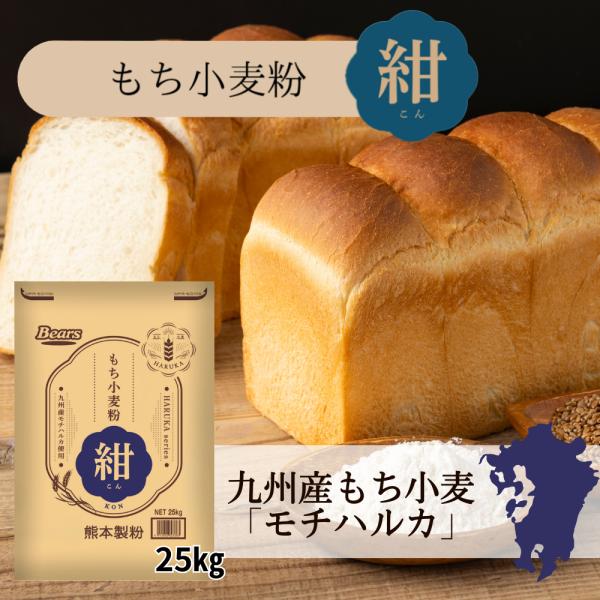 九州産もち小麦「モチハルカ」100％使用小麦粉◆もち小麦『モチハルカ』とは？「もち小麦」とは、加熱することで通常の小麦粉よりもちもち感やしっとり感が強くなる“もち性”を持った小麦のことです。熊本製粉は2019年、国立研究開発法人農業・食品産...