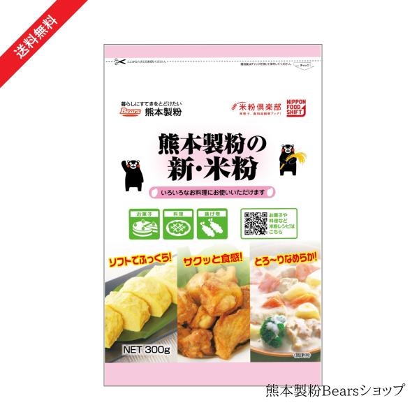熊本製粉の新・米粉　300g×20袋入熊本県産米100％使用　熊本県産　九州産　米粉　7大アレルゲン不使用　小麦粉代替　調理　菓子　