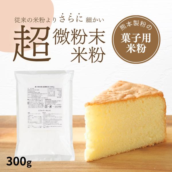 従来の菓子用米粉のさらに微粉末タイプです。国産のうるち米を100％使用しています。米粉の特徴でさる「しっとり」と「もちもち」感がより一層引き立ちます。生地の浮きがよくなりますのでスポンジケーキやロールケーキにもおすすめです。※焼菓子など「ほ...