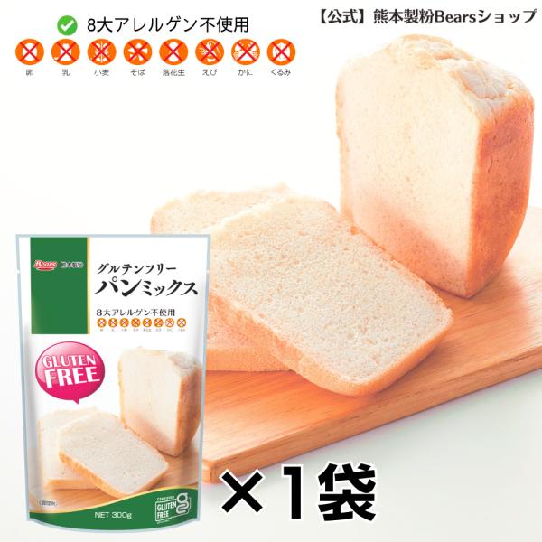 グルテンフリー　パンミックス　300g玄米粉　パン　製パン　アレルギー　ミックス粉　家庭用粉　GLUTENFREE　アレルゲン不使用　アレルギー　熊本製粉　ホームベーカリー　7大アレルゲン不使用