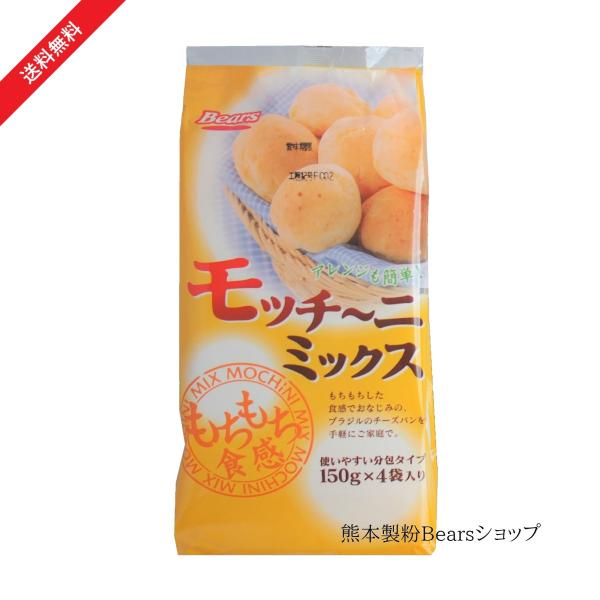 人気商品！もちもち食感のポンデケージョを手軽に作ることができます。150g×４袋の小分けタイプで使いやすい！難しい発酵もいらないパンミックスです。【送料無料】モッチーニミックス　600g×15袋入りポンデケージョ　パン　ミックス粉　ミックス...