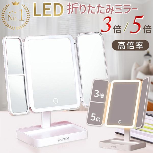 化粧鏡 LED ライト付き 三面鏡 女優ミラー 卓上鏡 大きい 折りたたみ 拡大鏡 3倍 5倍 メイク メイクアップミラー USB充電 メイクミラー おしゃれ プレゼント