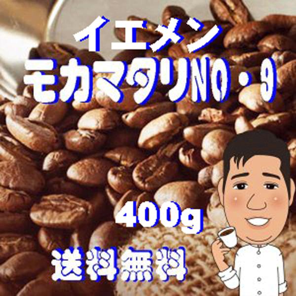 コーヒーモカマタリNO.9 イエメン産 400g 浅煎り コーヒー送料無料