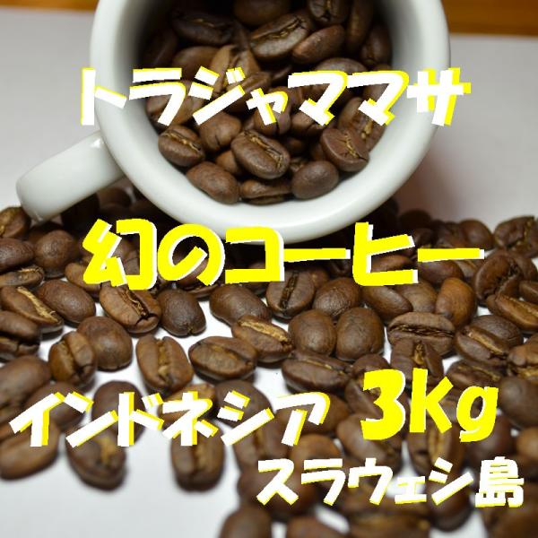 コーヒー豆 3kg」の人気商品一覧 | 安い商品を通販サイトから