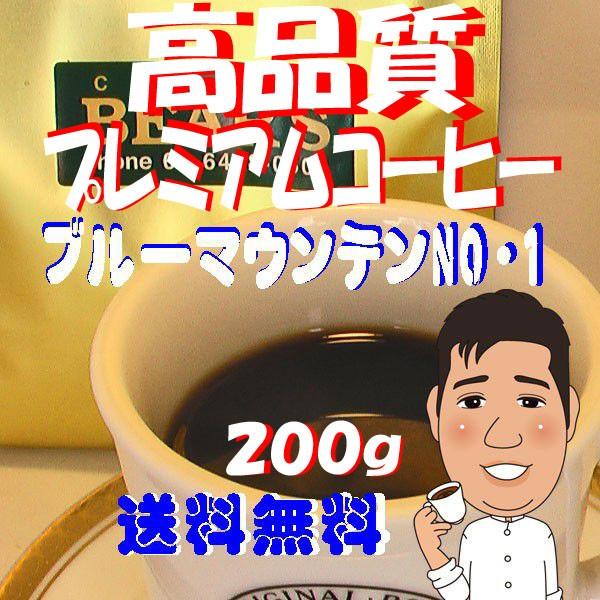 コーヒー豆ブルーマウンテンNO.1 200g 人気に訳ありコーヒー 高級