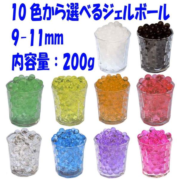 ジェルボール 200g 観葉植物 水栽培 インテリア おしゃれ ポリマー ぷよぷよ ガーデニング ゼリー ジェルビーズ 水玉 ハイドロカルチャー 9-11mm