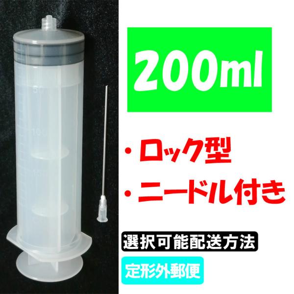 200ml ルアーロック シリンジ（針付き） ・プリンターの補充インク用・実験・工作用・化粧品、香水の詰め替え用・エアー抜きなど用途はさまざま！《セット内容》200mlシリンジ（注射器）・・・1本ニードル（針）・・・1本※ニードルのサイズ・...