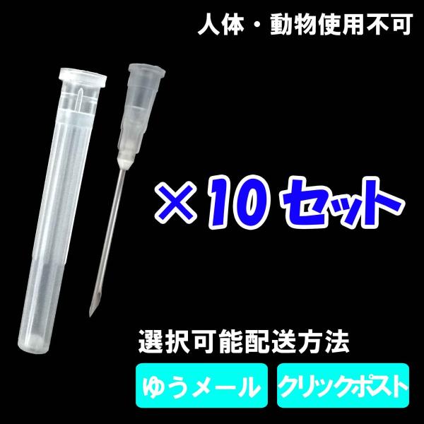 ※こちらの商品は、人体・動物にはご使用いただけません。　絶対に使用しないで下さい。※医療用ではございません。(未滅菌)シリンジ交換用ニードル ・プリンターの補充インク用・実験・工作用・化粧品、香水の詰め替え用・エアー抜きなど用途はさまざま！...