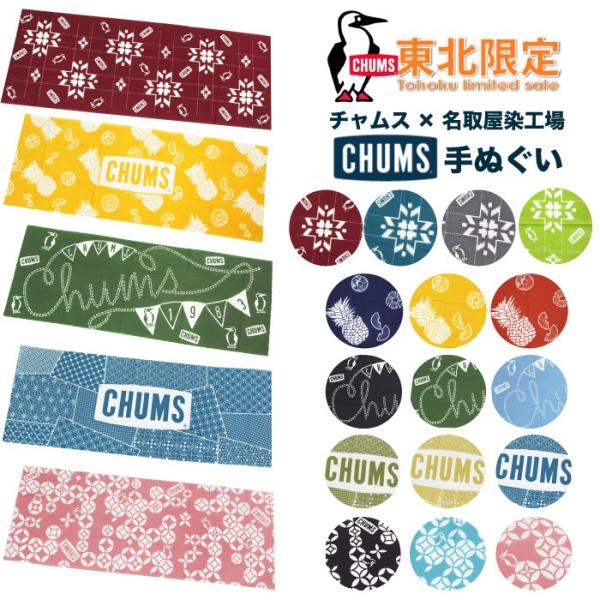 CHUMS かまわぬ 手ぬぐい 2枚 CHUMS チャムス8周年記念かまわぬ コラボ手拭いピンクネイビー