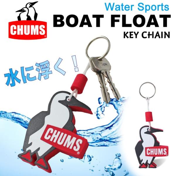プレミアムクーポン配布 チャムス ボートフロートキーチェーン Chums キーホルダー Boat Float Keychain マリン防水 Ch61 1063 2点までゆうパケット可能 Ch61 1063 Bears Store 通販 Yahoo ショッピング
