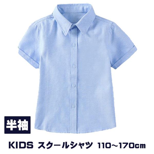 キッズ 子供 シャツ 半袖 ブルー コットン オックス 制服 夏物 小学生 男の子 女の子 スクール 衣替え :bp-221500:ビートポップス - 通販 - Yahoo!ショッピング キッズ 子供 シャツ 半袖 ブルー コットン オックス 制服 夏物 小学生 男の子 女の子 スクール 衣替え :bp-221500:ビートポップス - 通販 - Yahoo!ショッピング