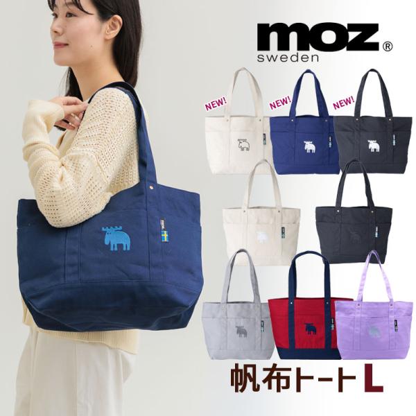 moz（モズ） トートバッグ 帆布 L W45×H31cm キャンバス生地 エルク 綿