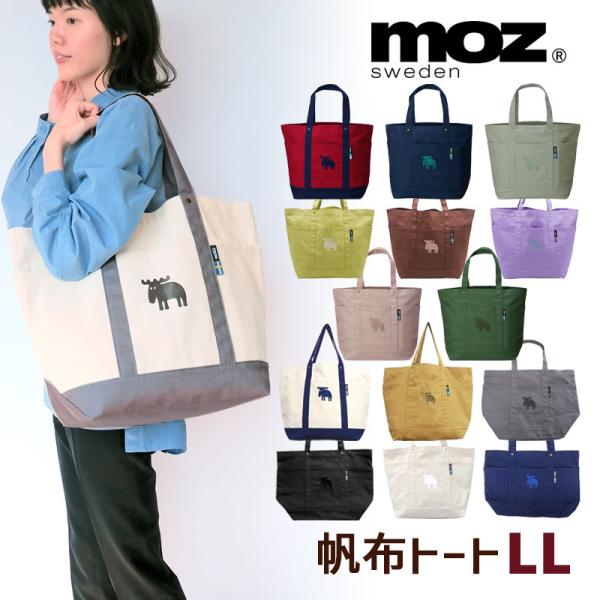 moz モズ トートバッグ 帆布 LL W52×H37cm キャンバス生地 エルク 綿100％ A4サイズ