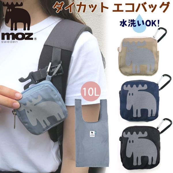 エコバッグ moz ダイカット  カラビナ付き チャーム 洗える 容量10Ｌ 北欧 モズ ポーチ一体型 リフレクトプリント コンビニ 買い物袋 軽量 メール便可