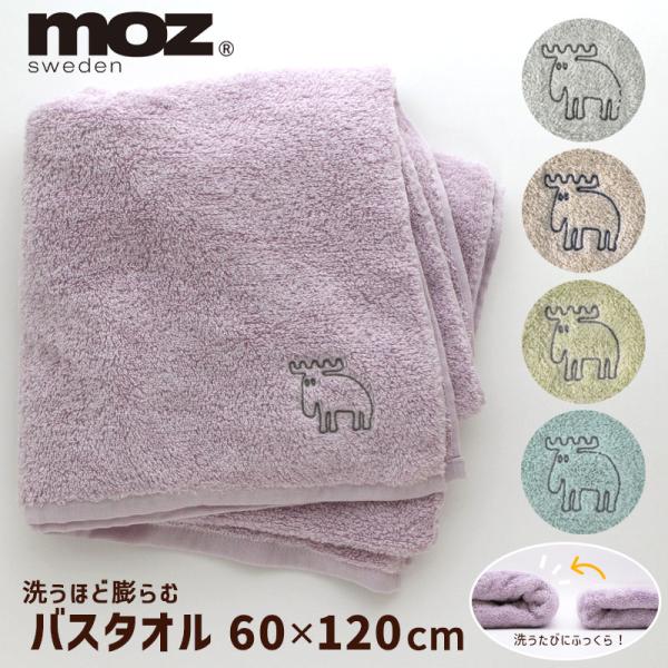 moz（モズ） バスタオル 洗うほど膨らむタオル 60×120cm 速乾