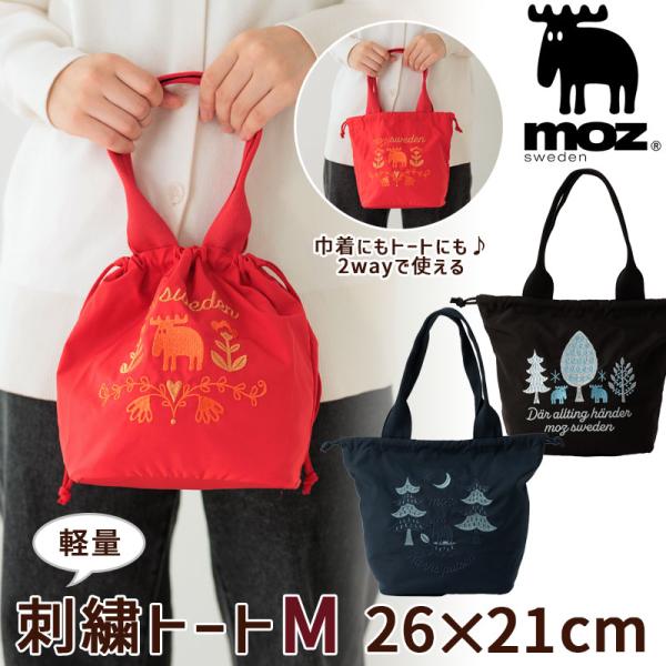 moz（モズ） 刺繍トートバッグ M W26×H21cm 2way 巾着バッグ エルク